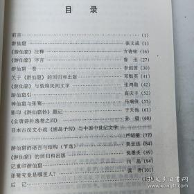 游仙窟….张文成。 《游仙窟》注释 …方诗铭。 《游仙窟》字言…鲁迅。 游仙窟一卷.…李剑国。 关于《游仙窟》的回归和出版 …邓魁英。 《游仙窟》与敦煌民间文学 …张鸿勋。 游仙窟引…高庆丰。 神仙窟与张鹫.…马瑞俊。 影印《游仙窟钞》题记…于天池。