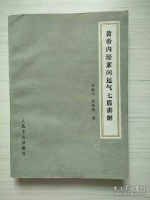 方药中不仅是北京四大名医陈逊斋弟子，而且受过五年西医系统学习，因此方药中对内经的解读角度是一场现代化的解读！达到的深度和广度，也是史无前例的空前：首次全面、系统地阐述了中医理论体系的基本内涵，对中医气化学说进行了创新性研究。对中医辨证论治提出“定位、定性、必先五胜、治病求本、治未病”的五步法。黄帝内经素问运气七篇讲解