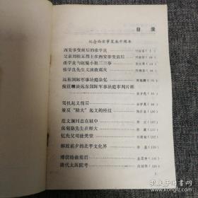 西安事变前后的张学良…何柱国。。 父亲刘桂五烈士在西安事变前后…刘清芳。。 张学良与赵媞小姐二三事…陈大章。。 张学良先生义演救震灾…孙焕彩。。 远东国际军事法庭杂忆…周锡卿。。 倪征燠谈远东国际军事法庭审判片断。。 驾机起义前后…李学冕。。 策反“陆大”起义的经过…陈济生。。 范文澜同志在狱中…郑文。。 焦菊隐先生在师大…徐康。。忆先父司徒美堂…司徒柱。。 解放前夕的北平文化界…徐盈