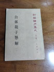 《白马非马论》是公孙龙名辨思想核心。主要研究概念内涵和外延，以及事物共性和个性所具有内在矛盾，他的特点就是夸大这种矛盾，并否认两者的统一，所以最后得出违背常理的结论。即白马不是普通所说的马——公孙龙子悬解—《指物论》着重论述指与物的关系。“指”即事物概念或名称，“物”是具体事物，它们关系也就是物质与意识的关系，《通变论》则论述对运动变化看法，《名实论》讨论名与实的关系