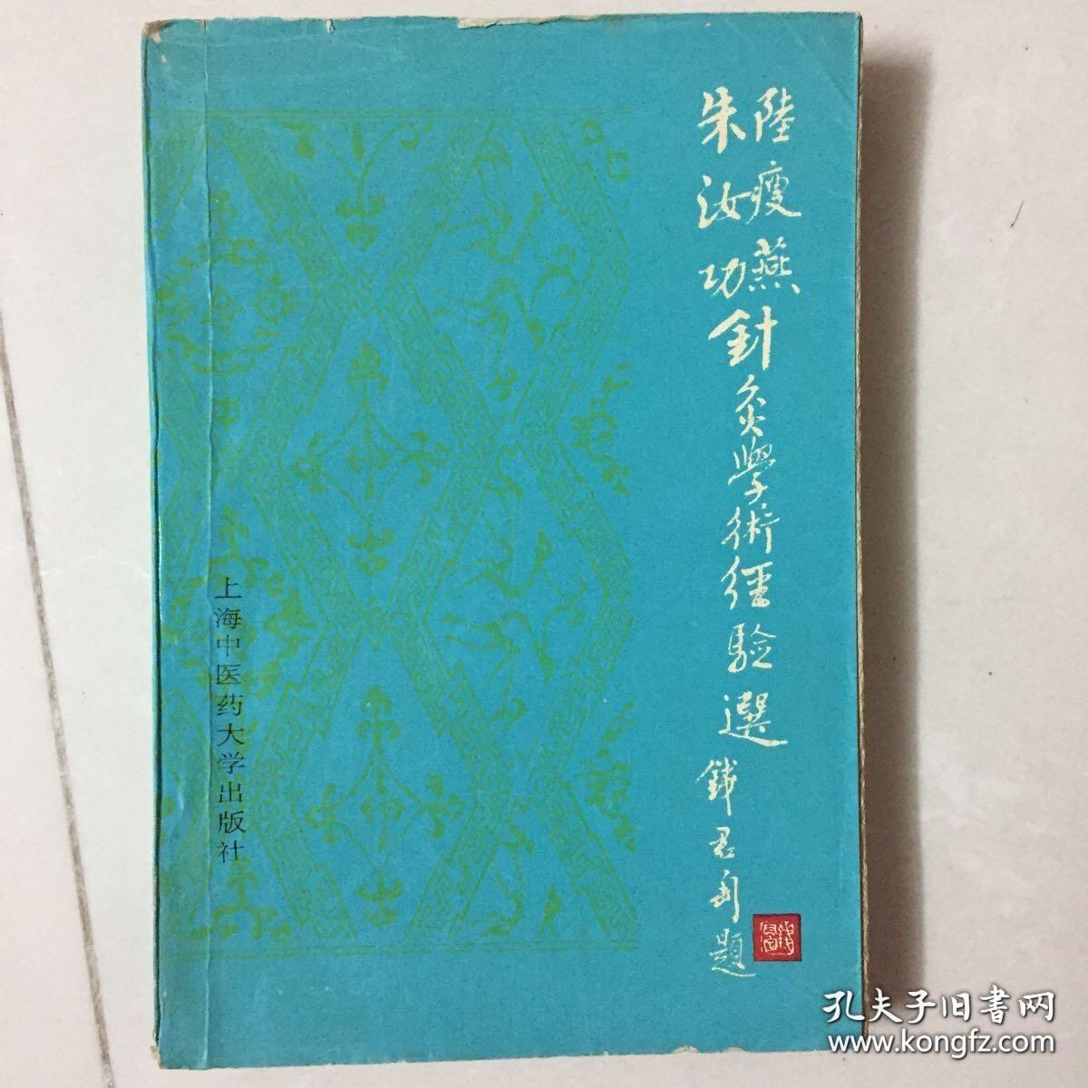 本书主编陆焱垚为陆氏针灸创始人陆瘦燕、朱汝功之女。陆氏针灸嫡系传人。医案部分。计收载陆案16病种30例，朱案41病种60例。本书为《陆瘦燕针灸论著医案选》续篇，所收除陆五十年代末到六十年代初学术论著外，还辑集朱汝功同期到近晚资料，代表他们晚年成熟学术思想和医疗经验；论著部分计收载论文十三篇。其中为上海中医学院第一届西学中研究班上讲稿尤为精辟——陆瘦燕朱汝功针灸学术经验选 ——  陆焱垚等主编