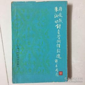 本书主编陆焱垚为陆氏针灸创始人陆瘦燕、朱汝功之女。陆氏针灸嫡系传人。医案部分。计收载陆案16病种30例，朱案41病种60例。本书为《陆瘦燕针灸论著医案选》续篇，所收除陆五十年代末到六十年代初学术论著外，还辑集朱汝功同期到近晚资料，代表他们晚年成熟学术思想和医疗经验；论著部分计收载论文十三篇。其中为上海中医学院第一届西学中研究班上讲稿尤为精辟——陆瘦燕朱汝功针灸学术经验选 ——  陆焱垚等主编