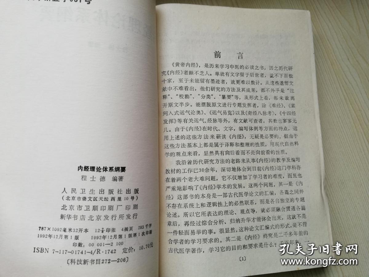 本书舍弃千余年来，《内经》研究贯用的，以原文为主，随文注、校等传统方式，首次以理论体系为主，采用现代语，着重于思想，观点和理论原则等方面的阐发，化晦涩艰深的《内经》为通俗易懂。使学者不必在《内经》原文的注释、校勘、训诂等文字学考证耗费精力，直达内经最精髓的思想，提高中医的思维能力。内经理论体系纲要