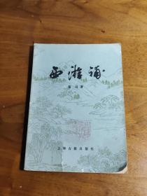 明末清初小说家董说创作的章回体中篇白话神魔小说，《西游记》续书之一。刊刻于明代崇祯十四年——西游补——共十六回，所谓补者，是欲插入孙悟空“三调芭蕉扇