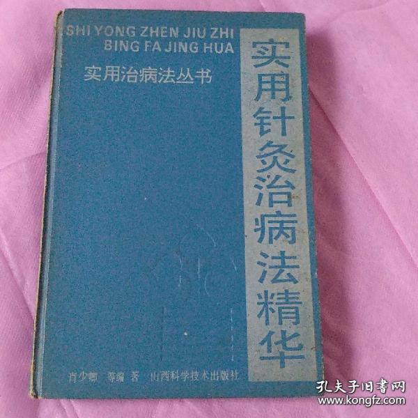 针灸治病方法内容鱼龙杂沓，缺乏系统规范，致使后学者难于取舍。世界第一魔手神针肖少卿在博综前贤经验和参考现代研究成果的基础上，将当前临床常用的针灸治病方法删其繁杂，择其精要，并结合自己多年的医疗、教学(包括带教研究生、外国进修生、留学生等)和科研体会，汇集精华于一炉，特编撰成本书。附有一、常见急症的针灸处理;二、十四经穴一览表;三、经外奇穴一览表，以便读者学习参考。