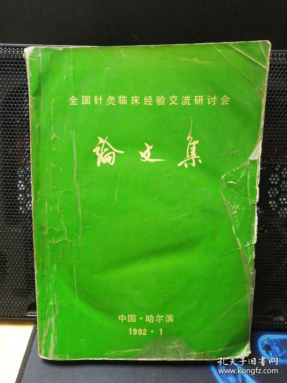 都是实战干货。1992年哈尔滨全国针灸临床经验交流研讨会——针灸实战五百篇经验集，汇集全国各地500针灸家多年积累的针灸临床经验——其中有几篇针灸经验尤其难得—— 针治疗面瘫 ；针刺配合穴注治疗暴盲；一穴三针治疗破伤风；针刺治疗癔瘫；针刺治疗偏瘫100例； 针灸治愈脑震荡后遗症三例；头针治疗脑出血术后偏瘫13例；针刺治疗多梗塞性痴呆；针灸治疗癫痫；针刺头穴治疗顽固性不寐证20例；皮内埋针治验62例