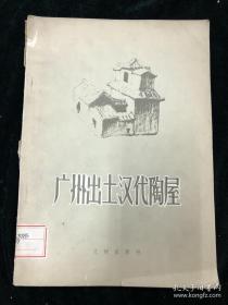 文物出版社1958版——广*州出土的汉代陶*屋——广州市文物管理委员会编 ——