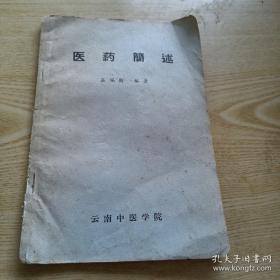 文革前云南中医学院内部自印医书！已故云南四大名医之首，火神派领袖吴佩衡遗世医论医案—本书原系吴佩衡未刊讲稿，内容为他五十余年临证经验及医论。所述掏心掏肺，毫无保留，中医学院师生欢曾多次强烈要求印发。文革前作为内参资料付印，吴老又选辑验案十余则合刊—医药简述—中医先天心肾与后天脾胃之相互关系——中药中十大主帅——身热赤痢案· 冒雨感寒入少阴证案；伤寒阴极似阳病势垂危治愈案·；伤寒少阴寒化证起死驗案；