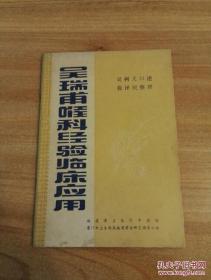 吴树义系吴瑞甫侄儿，深的家传，又历经五十余载的临床实践，自成一家，对喉科临床尤有丰富的经验和较深的造诣。 本书根据吴树义所提供临床经验材料整理而成，内容：首论喉科辨证施治大法;次述咽喉、口舌、牙龈共三十五种病症的证、因、脉、治及处方用药，并附录治案十六则，以介绍临床有关病症的诊治经验。 吴树义老中医喉科临证，理法方药乃遵吴瑞甫《新订奇验喉证明辨》，故文中所录锡璜之语皆出是书。