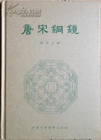 选编唐、宋两代比较有代表性的铜镜图片931幅，及自战国到隋代有代表性的铜镜和唐、宋各代铜镜的摹绘图与拓片，也选编了72幅，作为附录。书前有《题记》一篇。唐宋铜镜——沈从文编。1958年中国古典艺术出版社出版 ——中国古典艺术出版社1958版