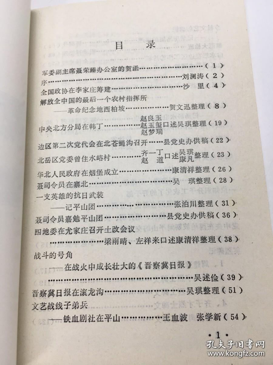 军委副主席聂荣臻办公室的贺函。 全国政协在李家庄筹建…沙里。 解放全中国的最后一个农村指挥所。 --革命纪念地西柏坡...贺文迅整理。 中央北方局在韩丁…赵良玉等口述 吴琪整理。 边区第二次党代会在北苍蝇沟召开....县党史办。 北岳区党委住水峪村…齐一丁等口述吴琪等整理。华北人民政府在烟堡成立…康清祥。聂司令员在寨北…吴琪整理。一支英雄的抗日武装--记平山团 …张泊川。聂司令员嘉勉平山团…县党史