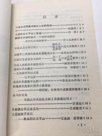 军委副主席聂荣臻办公室的贺函。 全国政协在李家庄筹建…沙里。 解放全中国的最后一个农村指挥所。 --革命纪念地西柏坡...贺文迅整理。 中央北方局在韩丁…赵良玉等口述 吴琪整理。 边区第二次党代会在北苍蝇沟召开....县党史办。 北岳区党委住水峪村…齐一丁等口述吴琪等整理。华北人民政府在烟堡成立…康清祥。聂司令员在寨北…吴琪整理。一支英雄的抗日武装--记平山团 …张泊川。聂司令员嘉勉平山团…县党史