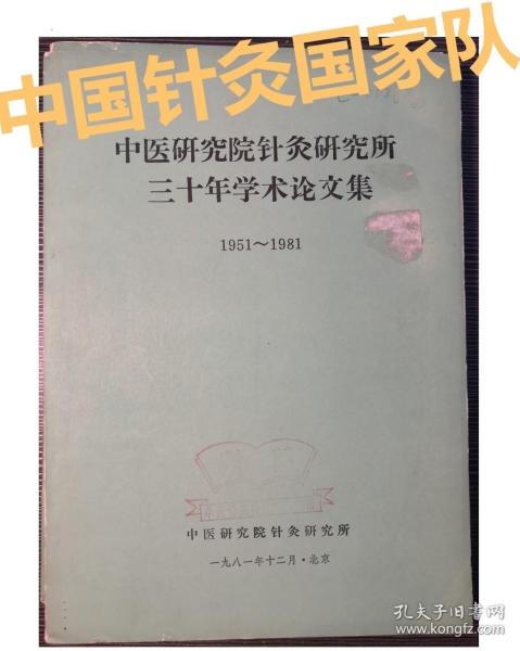 中国针灸国家队！针灸研究所1951-1981年针灸经验辑要——“针家状元”郑毓琳；西北针王郑魁山，中医第一位工程院士程莘农，针灸教父王雪苔，中国灸田从豁，针灸有效点郭效宗，梅花针钟梅泉，红极一时李志明，孟竞壁，王德深，魏明丰，周兆章，宋正廉，徐承秋，吴希靖，朱丽霞，不少针家无专书留世，本集医文可能是他们仅存医验。，本集属非公开内交资料，无版权页，特此声明。