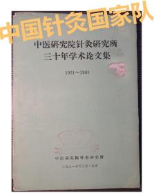 中国针灸国家队！针灸研究所1951-1981年针灸经验辑要——“针家状元”郑毓琳；西北针王郑魁山，中医第一位工程院士程莘农，针灸教父王雪苔，中国灸田从豁，针灸有效点郭效宗，梅花针钟梅泉，红极一时李志明，孟竞壁，王德深，魏明丰，周兆章，宋正廉，徐承秋，吴希靖，朱丽霞，不少针家无专书留世，本集医文可能是他们仅存医验。，本集属非公开内交资料，无版权页，特此声明。