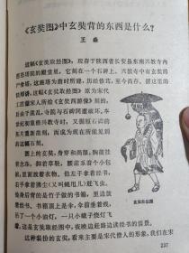 西汉南北军； 明清玉堂之署；翰林院 内阁的由来； 达赖、班禅名号小释； 清代军机处漫谈 ；清朝的绿营 ；关于“总理各国事务衙门”； 中国最早的外语学校――同文馆； 我国古代国家首脑的称号 ；楚子为什么要“问鼎”； 说欹器 汉晋的“节” “露布”絮语 ；从“吕布射戟”谈戟和门戟 ；从《武经总要》看宋初的火药和火器； 管形射击火器的发明及其西传的例证—古代礼制风俗漫谈 —中华书局1983年版