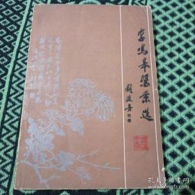 人称“肝胆脾胃派”。河南南阳名老中医李鸣皋，擅长内科疑难杂症的诊治,尤擅肝胆脾胃病的调治。总结出“百病皆源于郁,诸郁多责于肝”的学术观点每于临证，必刻意推求，理、法、方、药丝丝入扣，疗效甚佳—李鸣皋医案选 ——  南阳地区卫生局版