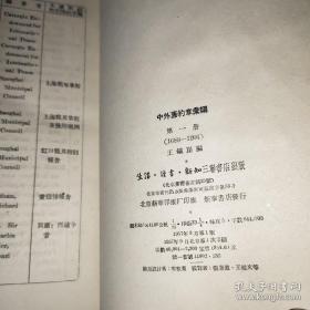 自1689年9月7日第一次订立尼布楚界约到1901年9月7日的辛丑各国和约以后到一九四九年中华人民共和国成立—《自1689年到1949年中外签订条约总辑》三册全———中外旧约章汇编 【全3册】 —已故著名的国际法学家王铁崖 编撰—————生活·读书·新知三联书店第一册1957年//第二册1959年//第三册1962年1版1印