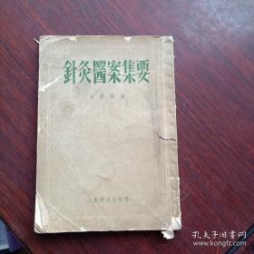 已故江苏新安医派针灸名家徐春为医案—收载呼吸、消化、心血管、内分泌、运动、神经等系统，以及内、外、妇、儿、传染等科疾病七十六种。每种疾病分病因症状、治法、治理等项叙述，并选录病案一二则。书末附有针灸治疗时注意事项三则—针灸医案集要——麻疹 急性扁桃腺炎 非典型肺炎 ，流行性乙型飚炎，: 脊髓前灰白質炎， 破傷風 一一`痢疾 ，'結核性飚膜炎 ，'頭淋巴腺結核 ，'脊椎結核病，急性副鼻置炎