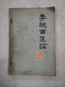 中医思想家李聪甫告诉你“阴阳”的实质是什么?。二十八脉五言诗；中医“病因学”溯源；“阴阳”的实质是什么?关于“阴阳”问题；“阴阳学说”的理论和应用；论脾胃病的用药法则；；治疗麻疹气喘的点滴经验；乙型脑炎的辨证论治；；论“肿”与“胀”的辨证施治；虚劳病的辨证论治；保肺散； 中风卒中期的治疗管见；痹证的辨证论治； 谈几种常见病的辨证施治·(一)急腹痛 (二)神经衰弱 (三)急、慢性肾炎(四)小儿疳疾