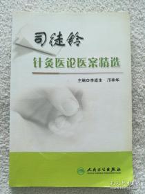 全书分为上篇、下篇及附篇。上篇主要是关于针灸理论的探讨和临床经验的总结；下篇主要是精选了33种共50个疑难杂症的临床医案；附篇为其他，介绍如何学习《针灸学》和参加全国中医经络针灸学术座谈会的体会以及传达全国针灸、针麻学术讨论会的精神等。总结司徒铃学术思想和临床宝贵经验。