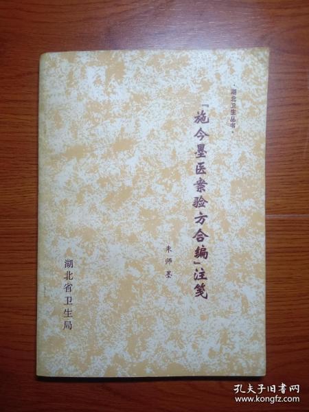 民国传统老中医施今墨的学生朱师墨整理施老对高血压，失眠，糖尿病医治，疗效较好的验方，这些验方不仅是施今墨经验方，也是他的学生朱师墨等师门在治疗高血压，失眠糖尿病中得到验证的医方，绝非时下盛行，不负责任，为取功名的抄撮之作。施今墨医案验方合编注笺 ——  朱师墨 —— 湖北省卫生局1979版