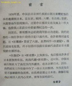 65年前梅兰芳访日演出！~！有多幅当时老照片，1956年5月26日至7月16日，应日本朝日新闻社等团体邀请，在周恩来总理直接关心和帮助下，组建了阵容最强大的访日京剧代表团，梅兰芳任团长。这也是梅兰芳第三次访问日本。先后在东京、九州、大阪、京都、名古屋等地演出东游记——梅兰芳  中国戏剧出版社1957年1版1印