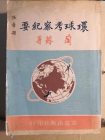 作者1963年作为代表参加联合国在日内瓦招开的人权委员会第十九届会议，即就赴会沿途，对黎巴嫩，希腊，意大利进行考察，会后又对瑞士，西德，英国，法国，西班牙，葡萄牙，美国，日本，及菲律宾游历考察，记录沿途所见观感，写就游记。内有大量的照片——环球考察纪要