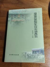 【福建民营剧团生存实录】—历经数年深入福建各地民营剧团调查，跟踪有代表性闽剧、莆仙戏、高甲戏、歌仔戏、潮剧民营剧团，从剧团数量与分布情况，剧团的组建于筹办、运营管理、经济收支、剧目创作与生产、演出仪式与排场、剧团演出与宫庙、中介、观众之关系，演职员的培训与流动、收入与保障、吃住行、婚姻恋爱、宗教与民间信仰，以及剧团艺术生产与商业性演出衍生附属市场、存在问题—福建省民营剧团生存状态调查研究——