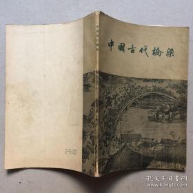 武汉长江大桥设计者，著名桥梁专家唐寰澄上世纪50年代实地勘察我国的古代留存桥梁116张图集（仅5张新华社供稿）。这些桥梁，有的处人迹罕至之处，有的文革武斗毁灭，有的桥梁几经改建，早已面目全非：广西桂林踏步桥；湖南郴县独木桥；.四川雅安雅江桥；广东广州架木桥；.运河上的三孔石平桥；.四川成都青杠坡汉墓出土画像砖桥；山西太原晋祠飞梁；浙江杭州九曲桥；.江苏苏州拙政园五曲桥；.陕西西安灞桥