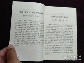 针治哮喘；针治心律失常；针治癃闭；耳穴压药籽治尿路结石；针治膀胱结石；针刺治肾绞痛；电磁针治骨质增生及肩周炎；针治颈椎病；针治骨关节病；腧穴药饼热风灸治疗骨质增生；针治肩关节周围炎；火针治肩周炎；鼻针肩点穴治肩周炎；穴位注射治肩关节周围炎；水针加火针治寒痹；下闪电穴治疗原发性坐骨神经痛；电针红外线真空罐治坐骨神经痛；针治坐骨神经痛；针灸治疗腰痛；针刺秩边穴治急性腰扭伤；针刺对应点治急性关节扭伤挫伤