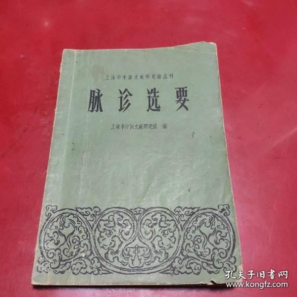 中医文献研究館的馆员都是民国老中医，每一个都会脉诊，他们选的材料可靠性比现在的大。历代医笈脉诊要集——上海市中医文献研究館特选集历代医笈中有关脉診的重要资料。 分概說和二十八脉两个部分:概說部分,分部位、診法。診脉須知三节，就有关脉診总的方面作了概括叙述,使对全貌有个完整认識。二十八脉部分，依据脉象的不同，各立专节，分别以形象、主病、引证、各家論萃等项摘要介绍，清晰明确，较有采統