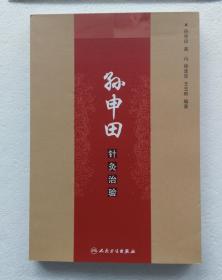 孙氏腹针疗法创始人孙申田50余年临床实践经验总结—上篇针治见效疾病的诊断与治疗,下篇穴位的定位和主治、头针疗法、孙氏针法、针灸选穴与配方、孙氏腹针疗法等。阐述孙在临床治疗中有效百余种疾病,均以西医学的诊断标准作为依据,明确疾病的西医诊断,并在中西医诊断明确的基础上选穴配方,阐明机制,佐以典型病例。下篇在广新针疗法中重点提出对头针选取穴位与穴区的看法,强调针刺手法在头针治疗中的重要作用