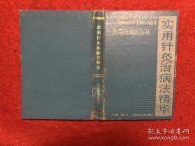 针灸治病方法内容鱼龙杂沓，缺乏系统规范，致使后学者难于取舍。世界第一魔手神针肖少卿在博综前贤经验和参考现代研究成果的基础上，将当前临床常用的针灸治病方法删其繁杂，择其精要，并结合自己多年的医疗、教学(包括带教研究生、外国进修生、留学生等)和科研体会，汇集精华于一炉，特编撰成本书。附有一、常见急症的针灸处理;二、十四经穴一览表;三、经外奇穴一览表，以便读者学习参考。