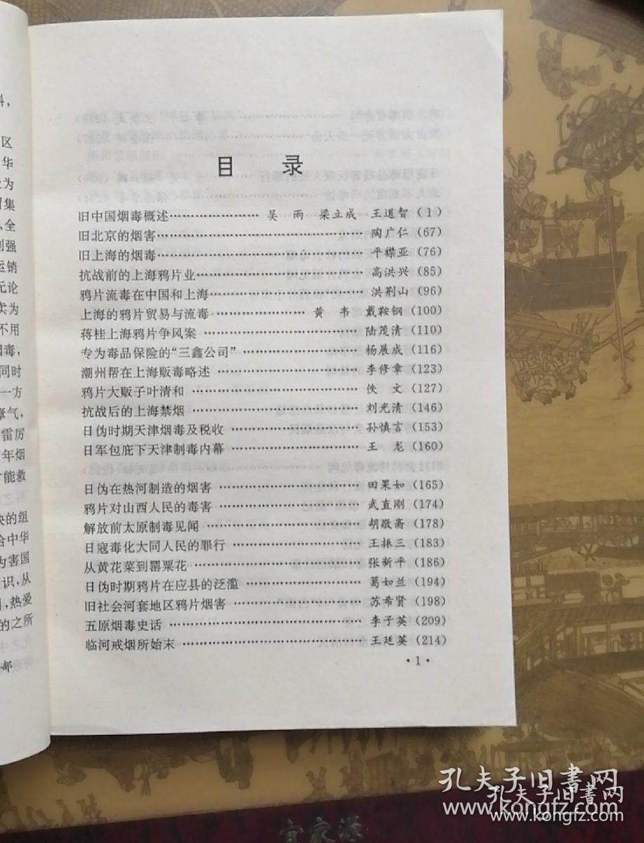 建国初金沙镇戒烟所追记。辛亥革命后浙省“拒土禁种"忆往“ 。浙江旧时的禁烟情况。吴望假东阳禁烟毒。衢县禁烟禁毒始末。解放前温州的鸦片流毒。姚北农民捣毁鸦片捐局经过。查封蒋介石的吗啡工厂一案真相。近代江西禁烟散记。赣州禁烟记。厦门的鸦片流毒。肆虐百年的漳州鸦片烟毒。晋江禁毒记。旧洛阳烟毒及“贩毒大王"孙殿英。修武烟害及禁烟斗争。漯河的禁烟禁毒。旧社会的鸦片流毒及其戒烟工作。近代中国烟毒写真（上下卷）