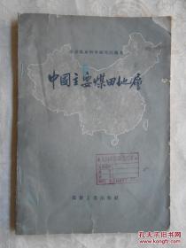 中国煤层；根据煤炭工业部地质部有关煤田地质勘探报告，包括全国主要58个煤田地层——中国主要煤田地层 ——北京煤炭科学研究院编 —— 煤炭工业出版社1959版