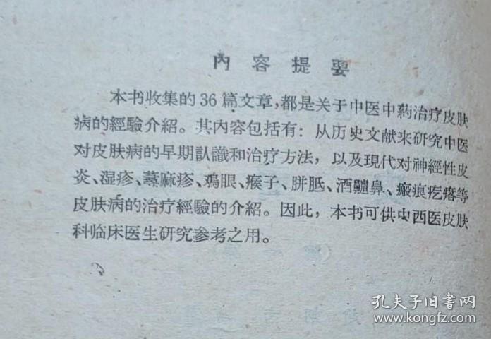 老中医皮肤病三十六篇 —— 朱仁康，赵炳南等治疗皮肤病经验—公开皮肤病秘方：藤黄膏；碧云膏治疗淫疮.；中医熏药治疗神經性皮炎；熏葯疗法治疗61例神經性皮炎(頑癬)；熏葯治疗神經性皮炎；茜草厚皮軟膏治疗限界性神經性皮炎的；醋泡鸡蛋对牛皮癬和神經性皮炎；碧云膏治浸淫疮(神經性皮炎)；中医治疗剥脫性皮炎；皮肤湿疹中药治疗；中药黄連治疗湿疹；黄速治疗婴儿湿疹