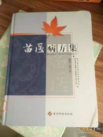 首次将苗族医学核心思想融入辨证论治之中！！！贵州黔东南州苗族医药专家陆科闵经过14年苗族地区调查研究苗族医药临床和文献编写的，—以“两纲五经”为指导，以“气、血、水”学说解释疾病病理，按照“以病为纲、以病统方”的体例编写，并且分别按照内、外、妇、儿等科别进行阐述，载入验方近800余个—苗医病方集 ——陆科闵、 贵州科技出版社版