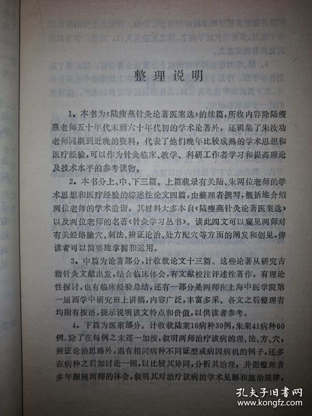 本书主编陆焱垚为陆氏针灸创始人陆瘦燕、朱汝功之女。陆氏针灸嫡系传人。医案部分。计收载陆案16病种30例，朱案41病种60例。本书为《陆瘦燕针灸论著医案选》续篇，所收除陆五十年代末到六十年代初学术论著外，还辑集朱汝功同期到近晚资料，代表他们晚年成熟学术思想和医疗经验；论著部分计收载论文十三篇。其中为上海中医学院第一届西学中研究班上讲稿尤为精辟——陆瘦燕朱汝功针灸学术经验选 ——  陆焱垚等主编