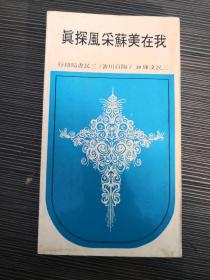 总统府国策顾问陶百川上世纪60年美国游记：纽约十日。以及上世纪30年代对游历苏联的见闻记录——我在美国采风探真