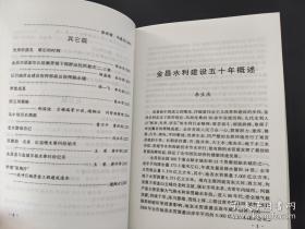 光荣的接见难忘的时刻…张永忠。 金昌市原副市长陆佩带领干部群众抗洪救灾二、三事…·胡盛德茹向荣。 记引硫济金建设指挥部副总指挥陈永镜…保一飞李光俊。 梦想成直....秦如折。 西五坝概略…郜国俊吕锡瑞等口述 谢翔云何登焕整理。 乌牛坝历史渊源…曹万平曹积国。