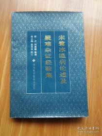 宋鹭冰临床经验集——收载其温热专论7篇及疑难重顽杂病60余种的临证经验，凡收载诸论及证案，皆宋鹭冰所亲撰亲治，或直接指导与审定，且其中专论及大部分治验，于宋鹭冰在世之日，即已发表于成都中医学院学报及其他中医刊物上。本集整理的初稿，亦经先生亲自过目和选裁，故能如实反映先生学术见解和经验特点。遗憾的是，在本集编成定稿之日，先生却与世长了，未能亲睹是集之问世。宋鹭冰温病论述及疑难杂证经验集