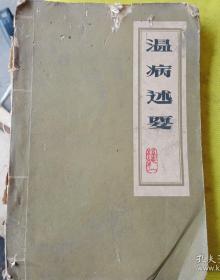 上编以叶天士等诸賢理論为蓝本，其中不足者补之，无用者删之，不适用者改之，方症不合者易之，有奇效者指出之。下編伏气溫热治法，皆自己手笔，虽择各名家之經驗，实个人经验居多。全书为方四百有余，加减錯綜，其法不啻数千，参考有关温热之书五十余种，每症皆分析整理，去瑕存瑜。于整理理論，采罗众說而取其长，力避盲从。其于整理方剂，融会貫通，力避証葯矛盾。条分縷析，力避含忽籠统