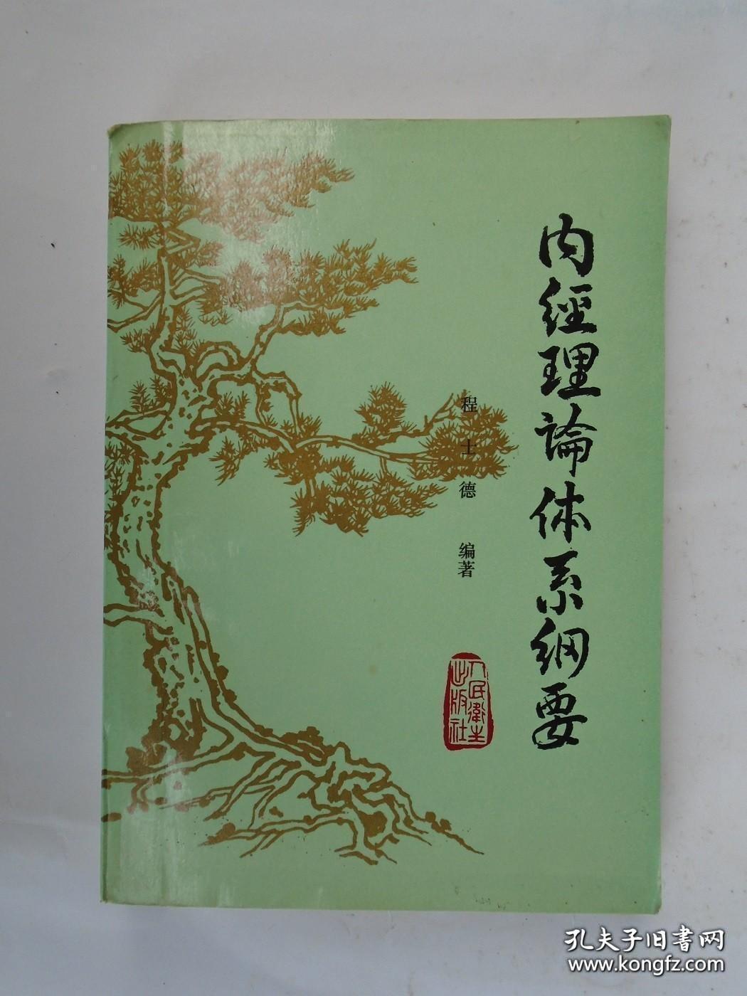 本书舍弃千余年来，《内经》研究贯用的，以原文为主，随文注、校等传统方式，首次以理论体系为主，采用现代语，着重于思想，观点和理论原则等方面的阐发，化晦涩艰深的《内经》为通俗易懂。使学者不必在《内经》原文的注释、校勘、训诂等文字学考证耗费精力，直达内经最精髓的思想，提高中医的思维能力。内经理论体系纲要