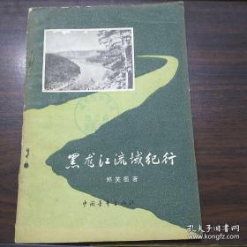 1956年夏天特派记者郑笑枫随中苏黑龙江科学考察队考察沿途见闻——黑龙江流域纪行—— 郑笑枫 著——中国青年出版社1957年版