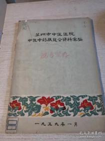 土大黃治疗神經性皮炎的良效；明矾压縮疗法治疗內痔；防风通圣散治疗急性皮炎；灸治愈慢性泄；灸治血崩症；半夜尿针除；针灸洁疗惊蔗疹；针灸治愈一例慢性肾炎；小儿舞蹈病；针灸治愈百日根；升灸治疗哮喘20例小桔；针灸治至半身不途31例；治疗42例小儿麻痹症；钍灸治疗癔病；.針灸治疗急慢性闌尾炎；伤科医师王逵夫献出四代家傅方；馬寿山治疗精神病的临床心得—1958年苏州市中医医院中医中药展览会资料