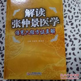 用经方治病，药简而效彰的老中医冯世纶。对读者在学习《伤寒杂病论》中遇到的问题，结合临床实践进行深入探讨，它以六经为纲，以经统方指导辨方证，以方证归类印证六经实质。同时，突出了张仲景对伤寒与温病的论述及方证运用——解读张仲景医学-伤寒六经方证直解 ——冯世纶、张长恩 编——人民军医出版社版