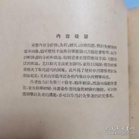 唯一纯正中医中国科学院院士，针灸教父承澹盫毕生理論與經驗總結——將針灸基本知識、臨床應用與科學實驗以及臨症要點等,均予以詳述,尤着重於實際應用方面,力避空泛理論。取穴法詳明,並附插圖。 作者致力針灸學三十餘年,臨床經驗、理論知識都很豐富,並有教學經驗