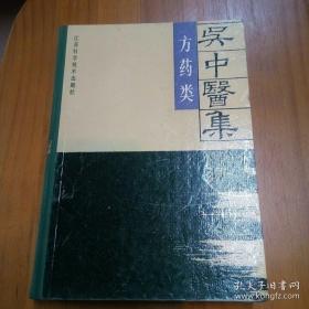 吴中明清医家方未刊药书三种——【《神农木草经疏 》[明] ·缪希雍 著 】; 【《本草诗笺 》[清·]  朱钥著】；【《脉药联珠》[清·]龙柏  著】； 【《不谢方》[清·] 陆懋修 著】吴中医集 方药类 —此三本皆抄本和稿本，濒临蛀损散失，流传不广—三书作者明代缪希雍，清代朱钥，龙柏，都是名震吴中的名医  ，其方其药历来深藏家壁，不示外人。《吴中医集》编写组——江苏科学技术出版社1993版