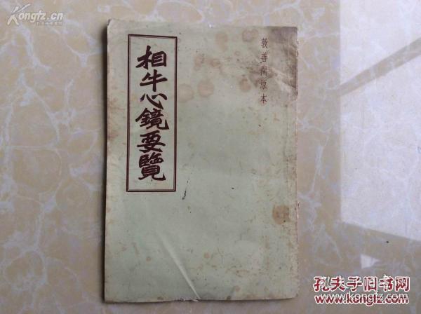 50年代末在湖北荆州地区发现，书前有道光二年（公元1822年）作者的自序：水牛全身各个部位分别讲述相法，极为详尽。第32节为黄牛总论，讲述黄牛相法与水牛相法的不同之处。接着还有赶盘总论、牛常】，1958年南京畜牧兽医图书出版社从湖北荆州专署葛颐昌处得到“敦善闲”原来整理出版 [6]