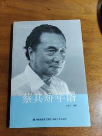 上世纪50年代，蔡其矫主动放弃仕途，保持诗人身份。“大跃进”时代，当人们争相写颂歌之时，蔡其矫却另辟蹊径，写出了直面历史沉痛与生活艰辛的《雾中汉水》《川江号子》等力作上世纪60年代，极左思潮当道，蔡其矫却在诗中“憎恨强权”。随后，他一再被“边缘化”，甚至被流放和投进监狱。蔡其矫年谱——